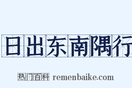 日出东南隅行是什么意思的图片